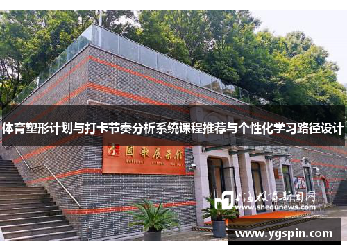 体育塑形计划与打卡节奏分析系统课程推荐与个性化学习路径设计