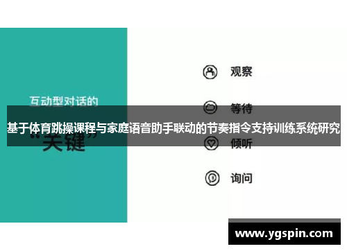 基于体育跳操课程与家庭语音助手联动的节奏指令支持训练系统研究