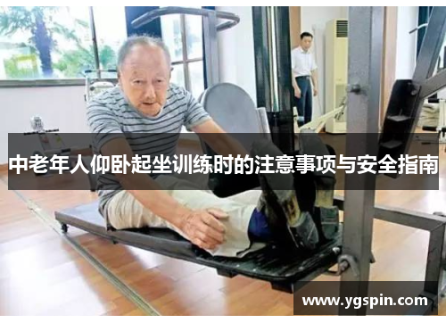 中老年人仰卧起坐训练时的注意事项与安全指南