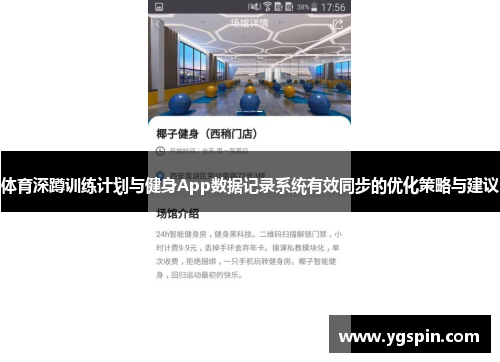 体育深蹲训练计划与健身App数据记录系统有效同步的优化策略与建议