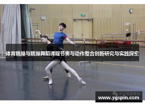 体育跳操与跳操舞蹈课程节奏与动作整合创新研究与实践探索