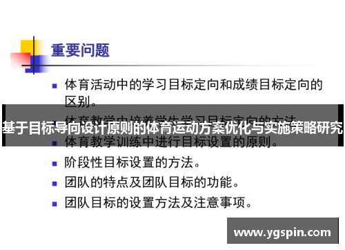 基于目标导向设计原则的体育运动方案优化与实施策略研究