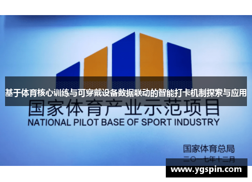 基于体育核心训练与可穿戴设备数据联动的智能打卡机制探索与应用