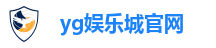 yg娱乐城官网